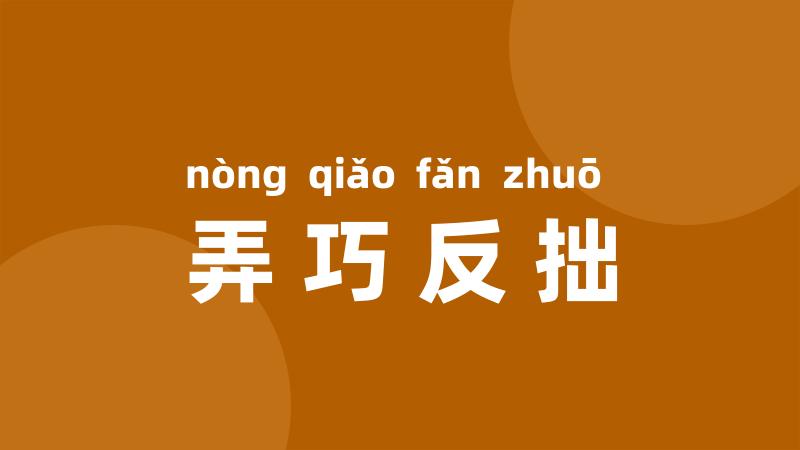 弄巧反拙