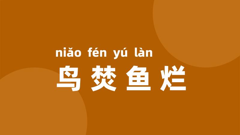 鸟焚鱼烂