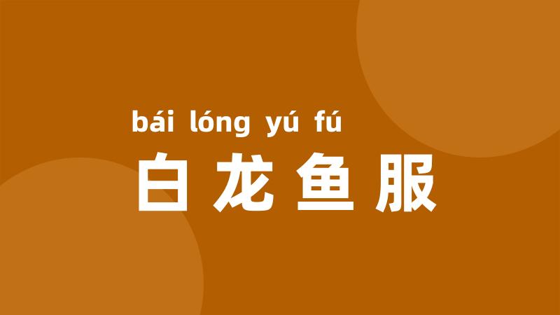 白龙鱼服