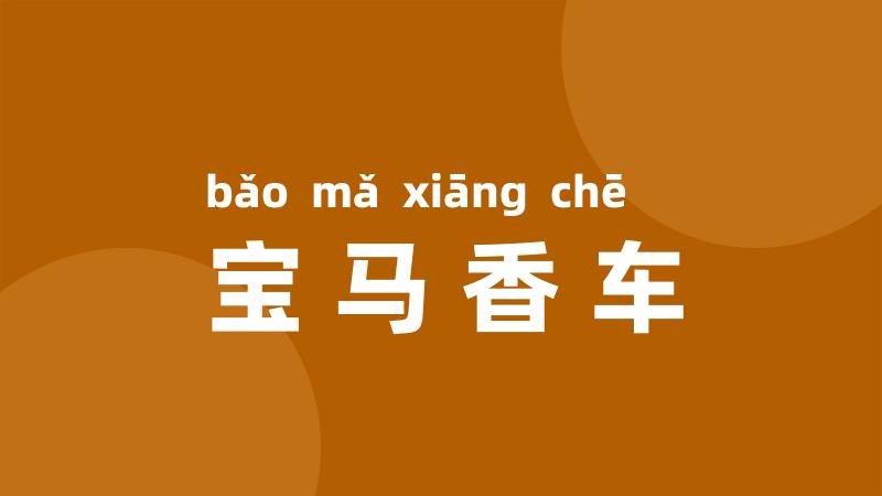 宝马香车