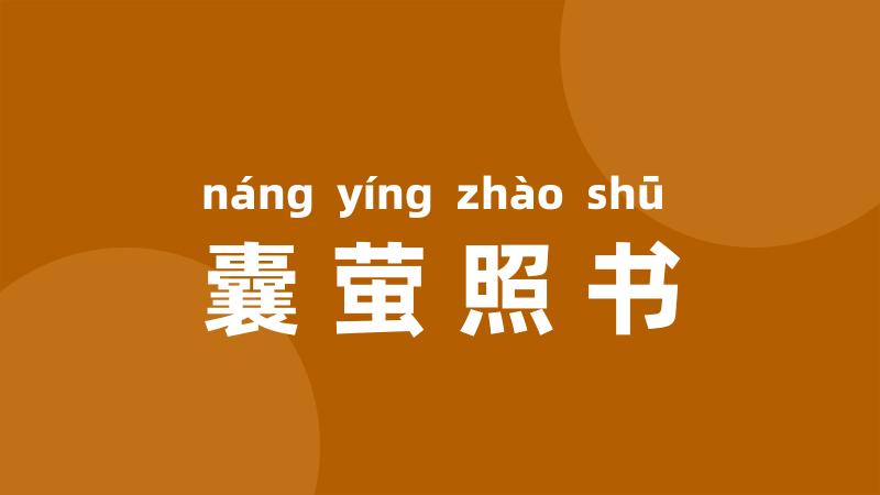 囊萤照书
