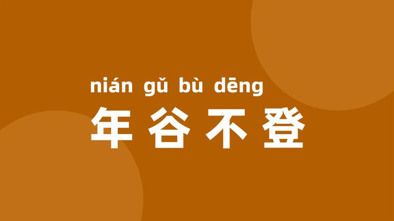 年谷不登