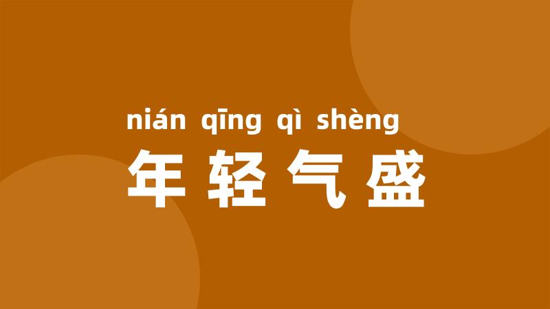 年轻气盛