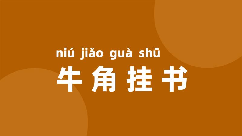 牛角挂书