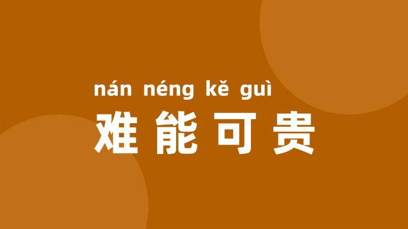 难能可贵