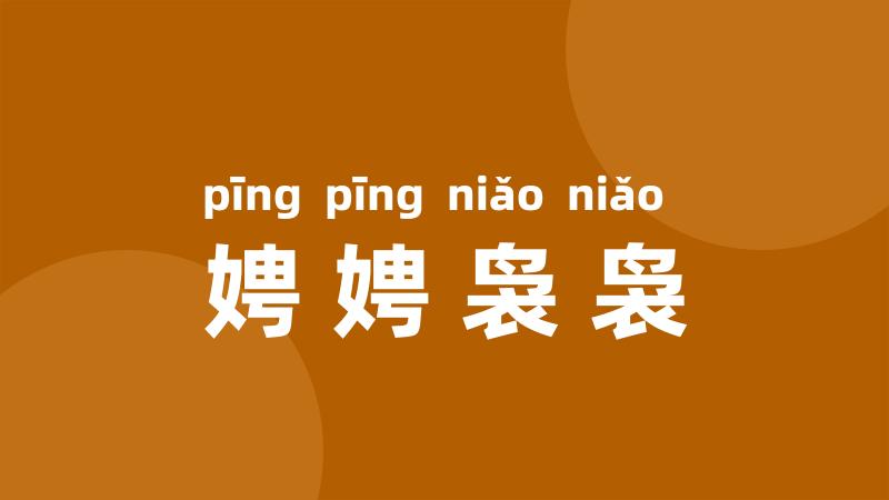 娉娉袅袅