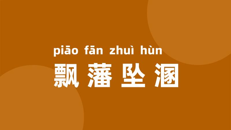 飘藩坠溷