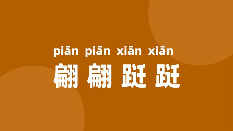 翩翩跹跹