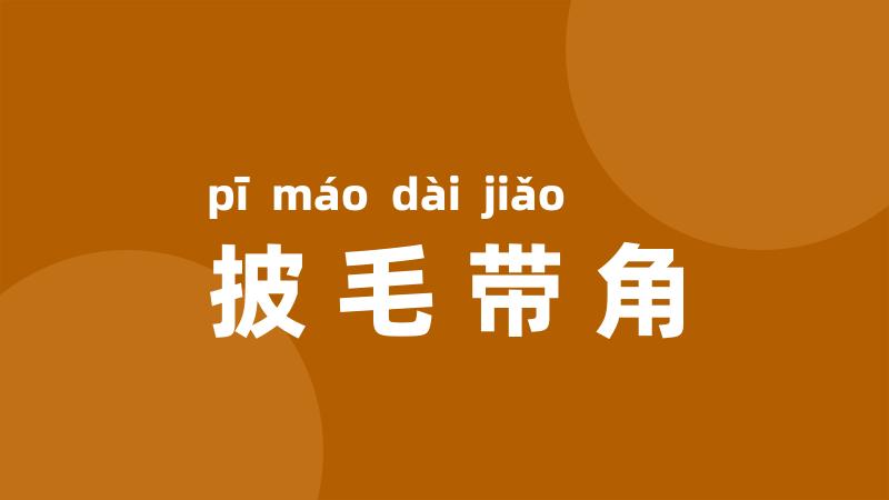 披毛带角