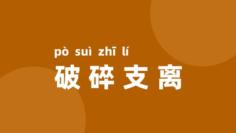 破碎支离