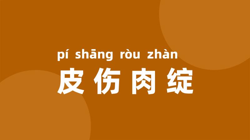 皮伤肉绽