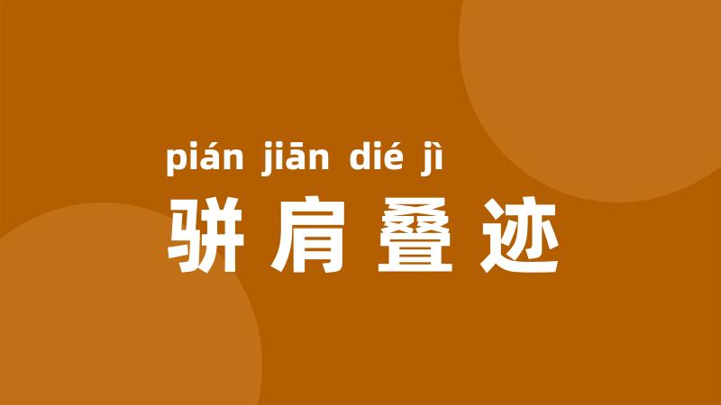 骈肩叠迹