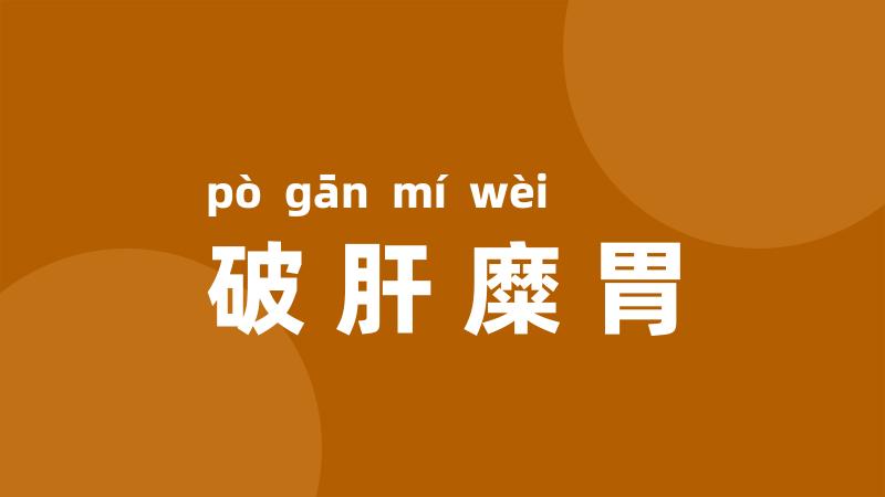 破肝糜胃