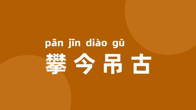 攀今吊古