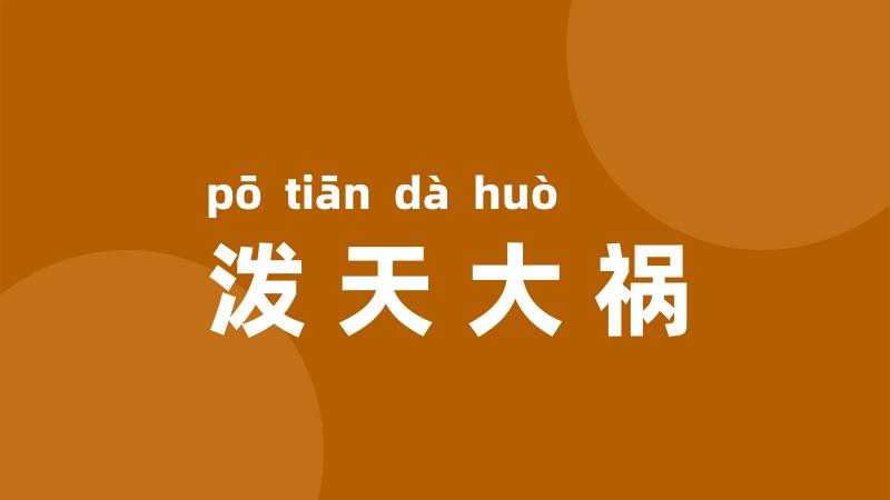 泼天大祸