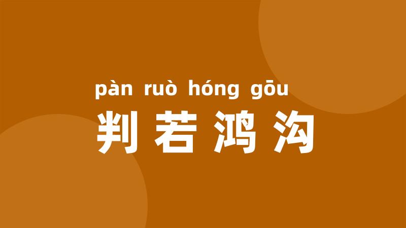 判若鸿沟