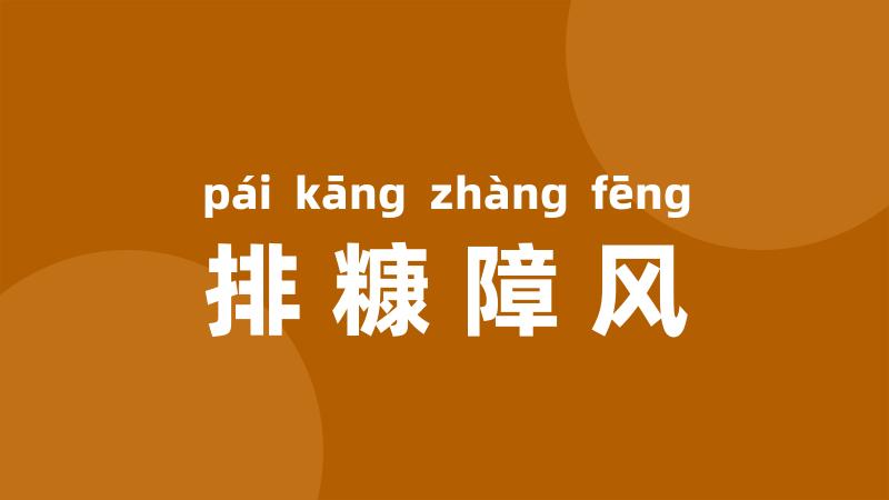 排糠障风