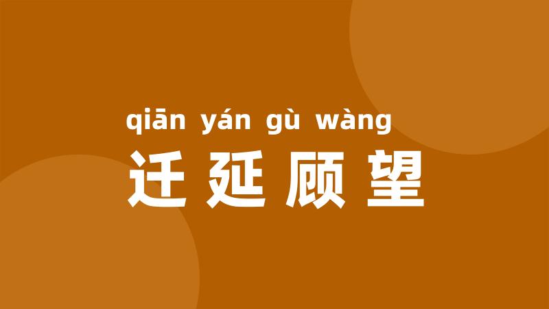 迁延顾望