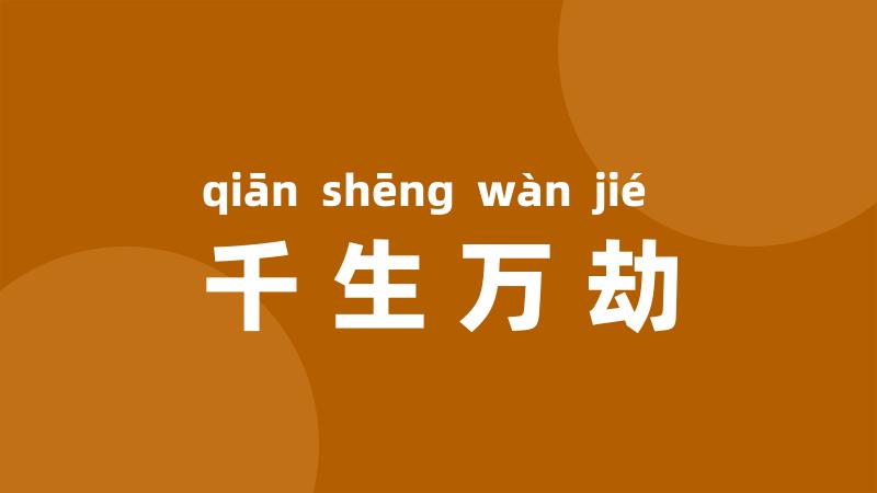 千生万劫