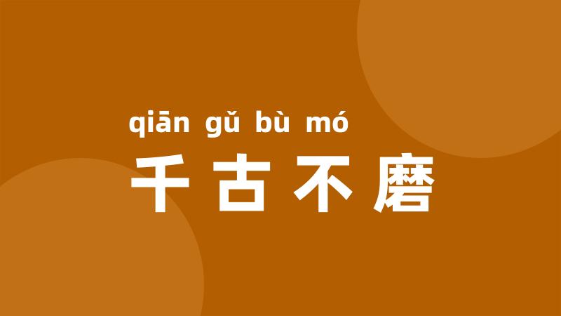 千古不磨