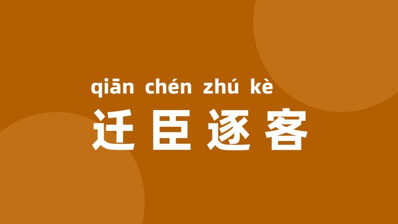迁臣逐客