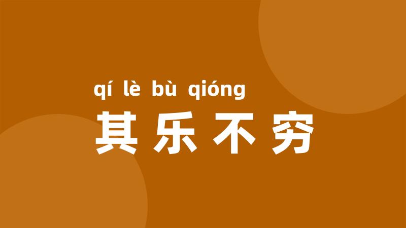其乐不穷