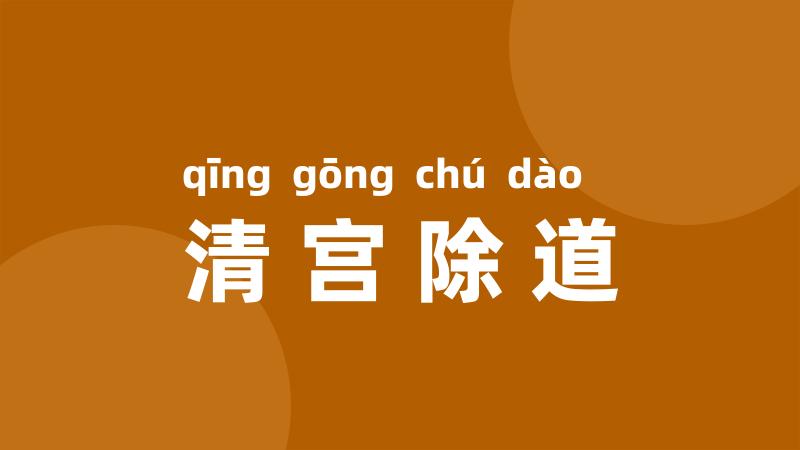 清宫除道