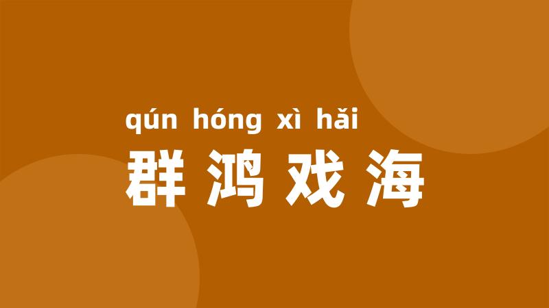 群鸿戏海