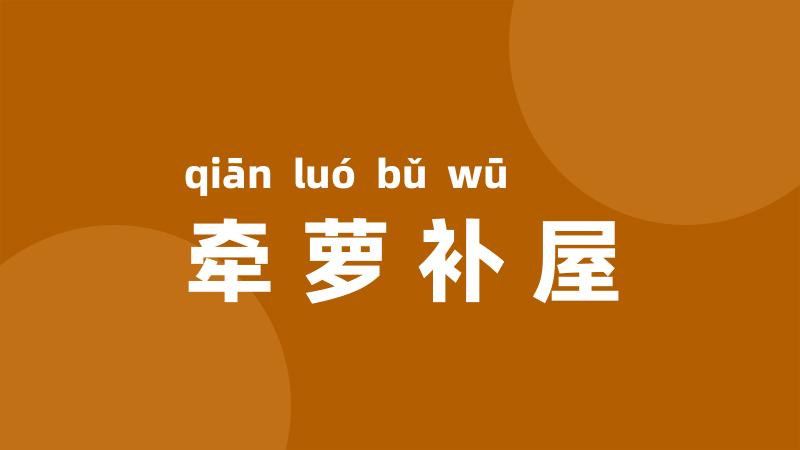 牵萝补屋