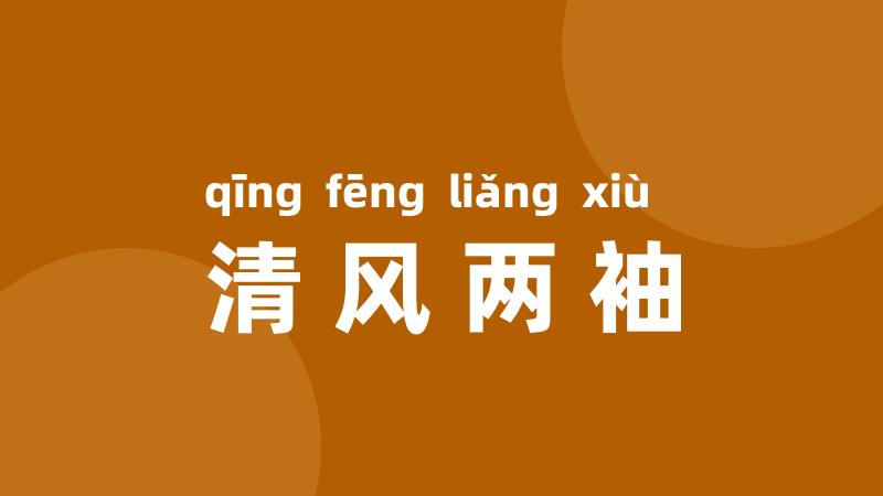 清风两袖