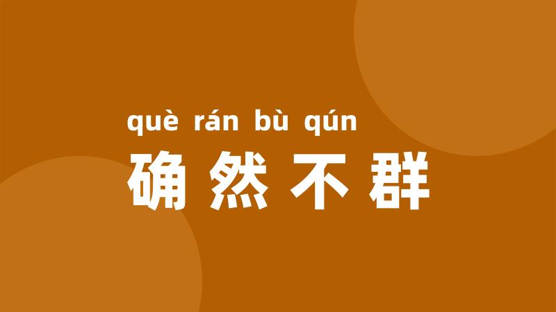 确然不群