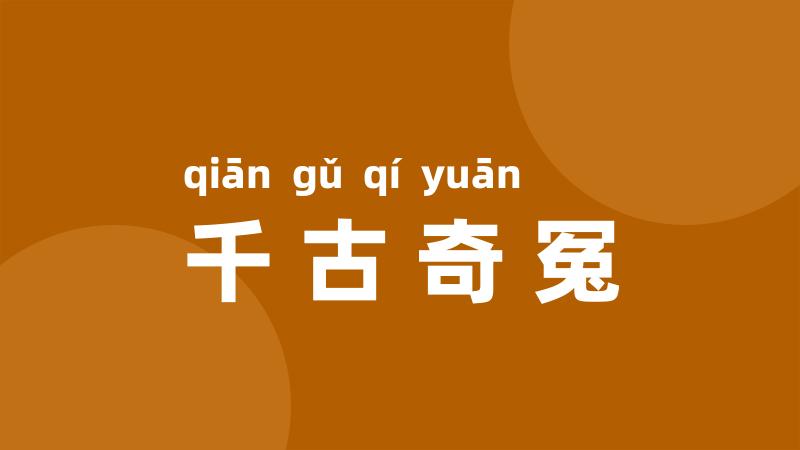 千古奇冤