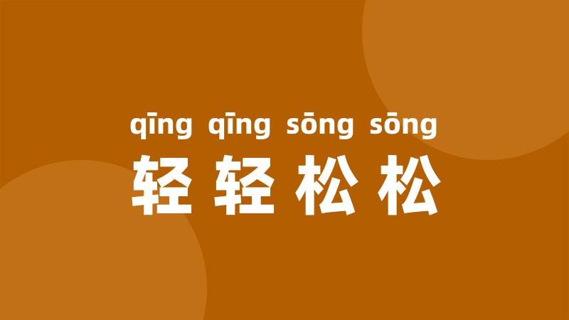 轻轻松松