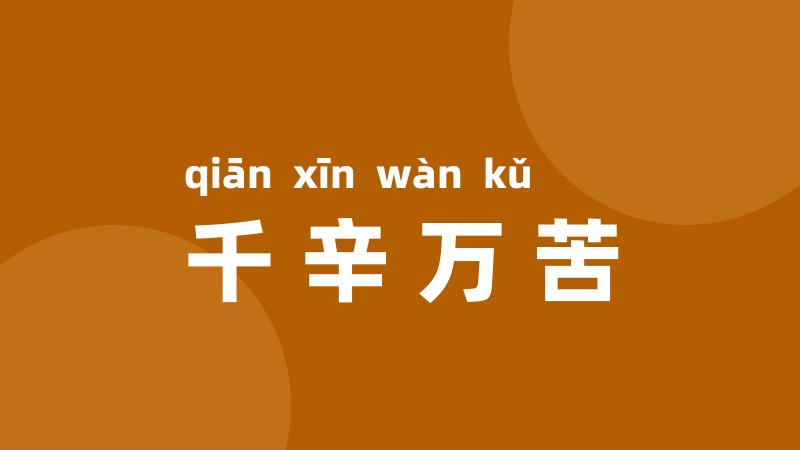 千辛万苦
