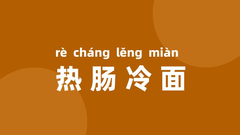 热肠冷面