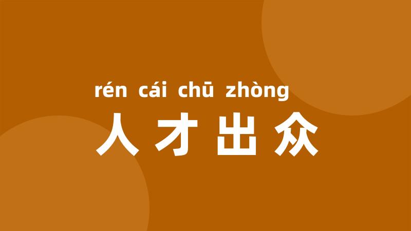 人才出众