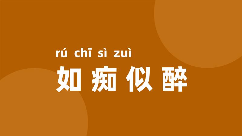 如痴似醉