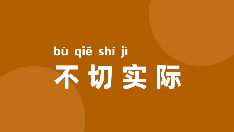 不切实际