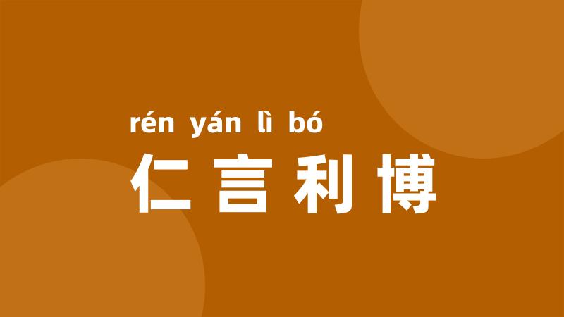 仁言利博