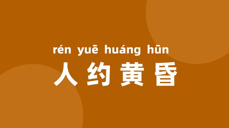 人约黄昏