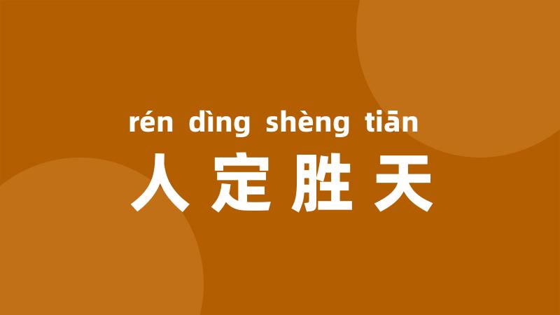 人定胜天