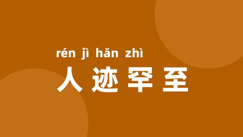 人迹罕至