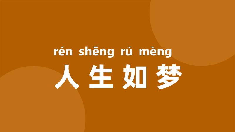 人生如梦
