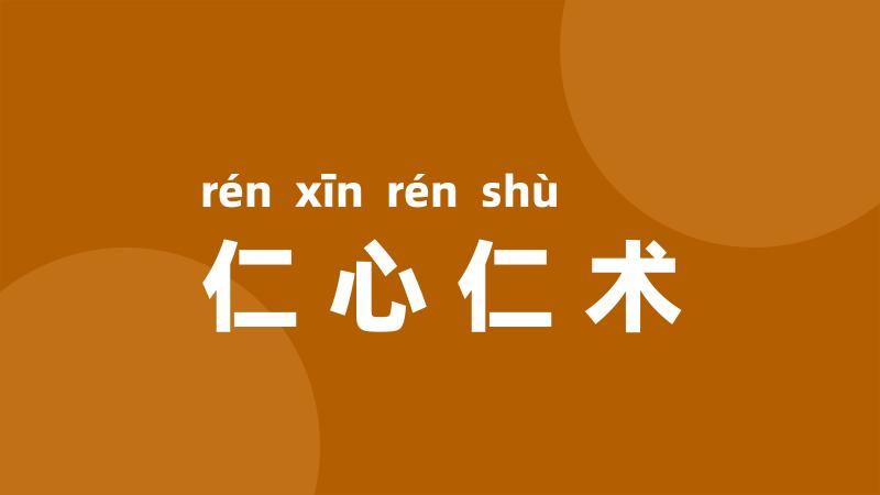 仁心仁术