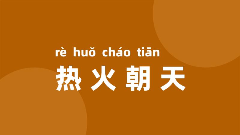 热火朝天