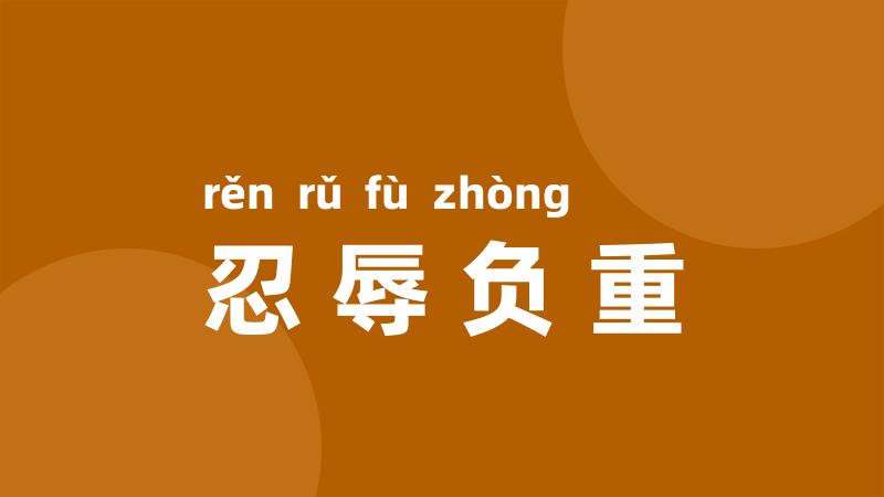 忍辱负重