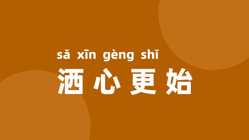 洒心更始
