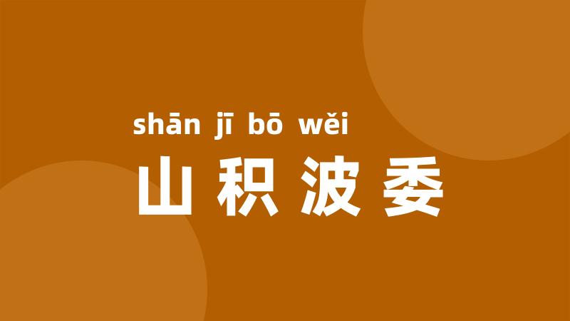 山积波委
