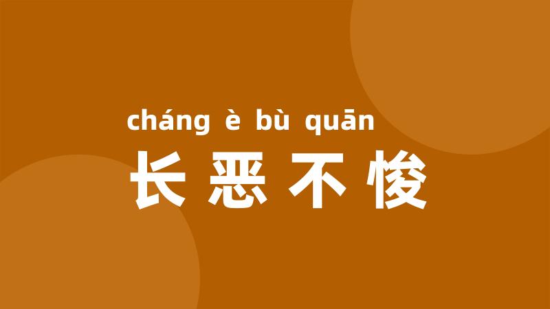 长恶不悛