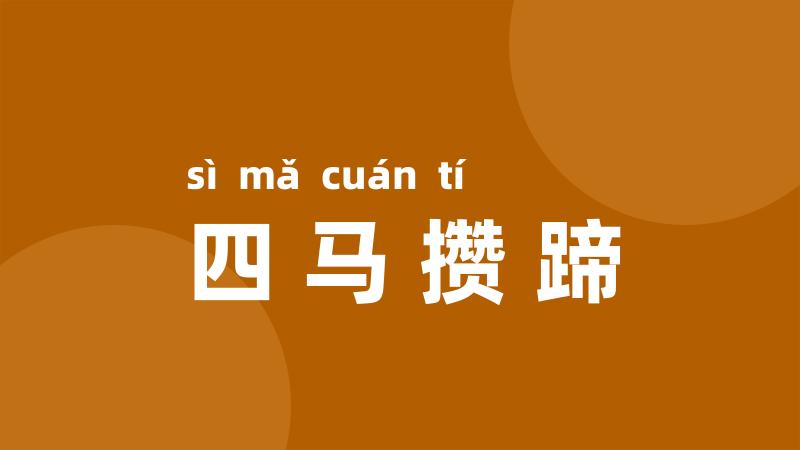 四马攒蹄